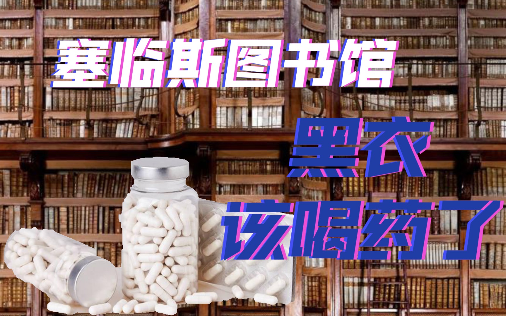 [图]【规则类怪谈—塞临斯图书馆—管理员守则】黑衣～该吃药了～