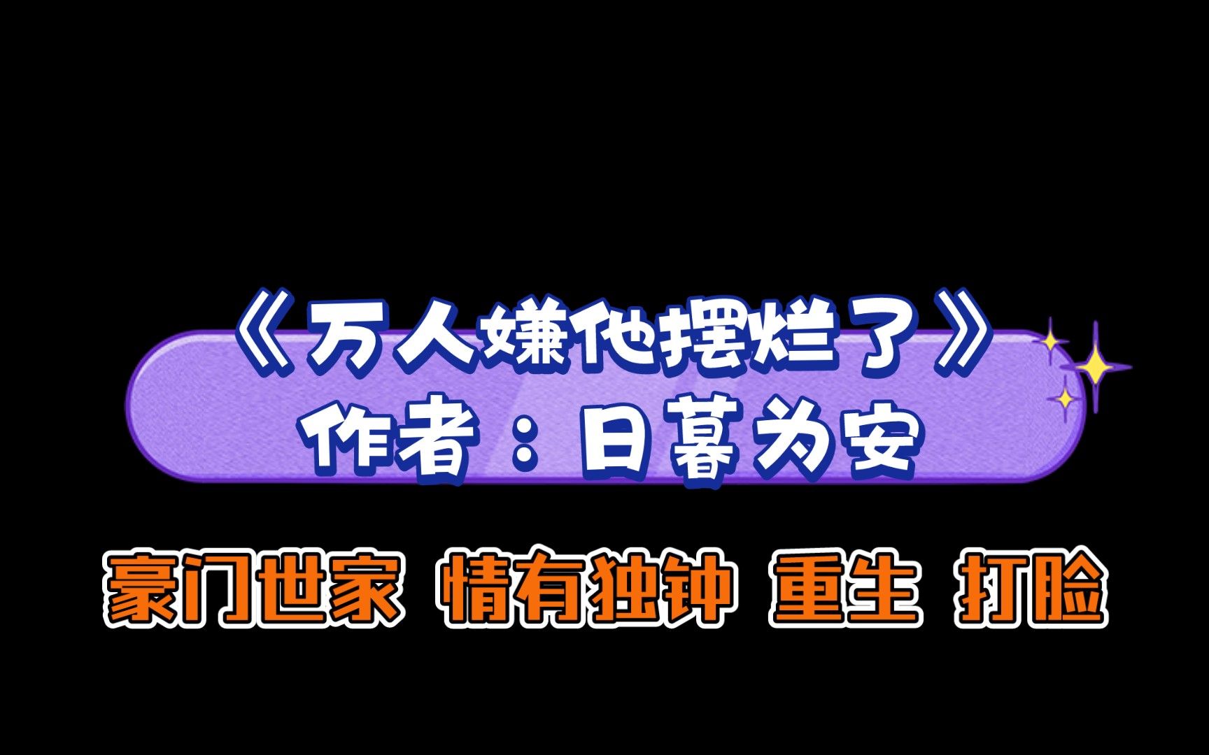 《万人嫌他摆烂了》作者:日暮为安 豪门世家 情有独钟 重生 打脸哔哩哔哩bilibili