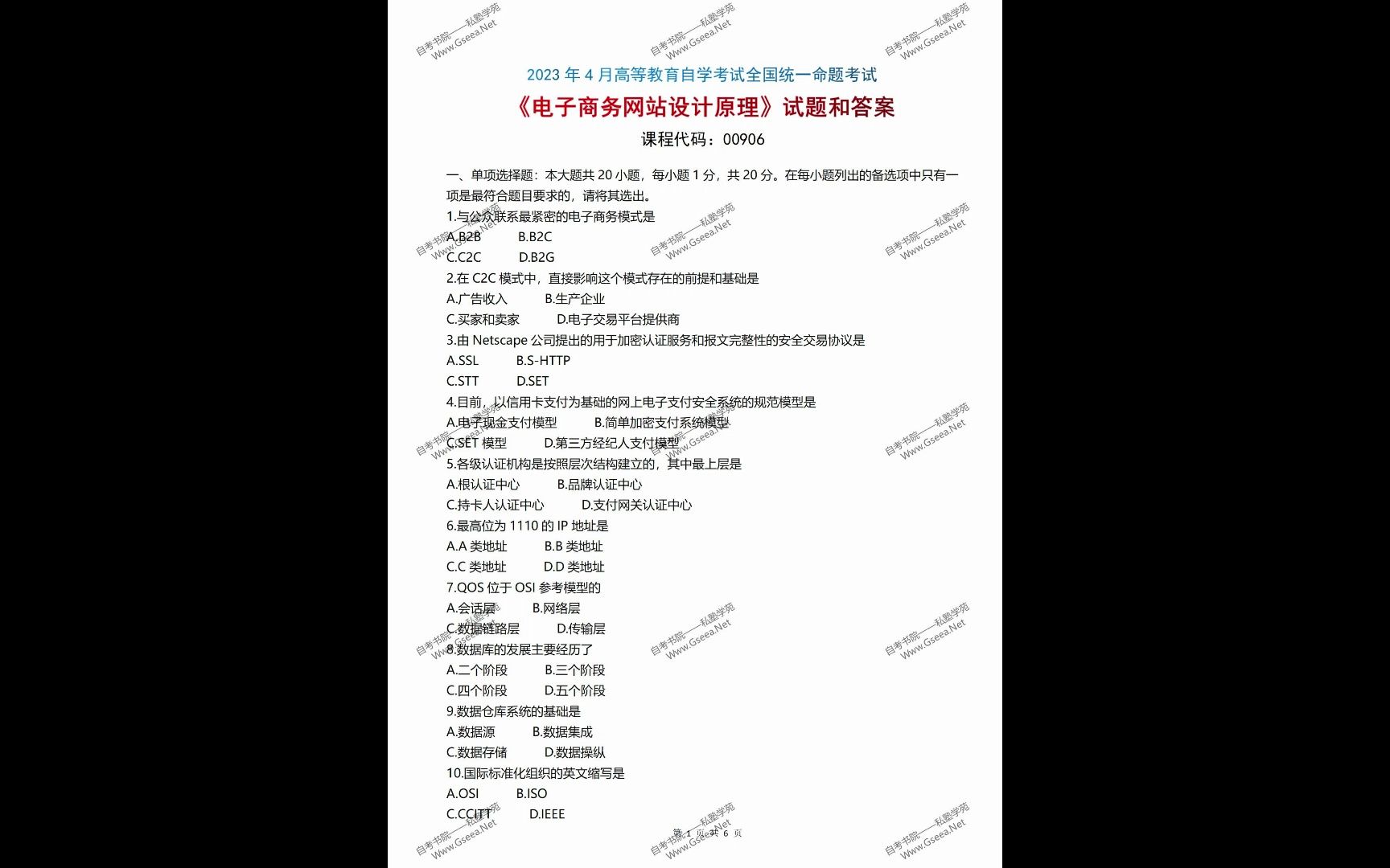 [图]私塾学苑：2023年4月自考《00906电子商务网站设计原理》真题和评分参考