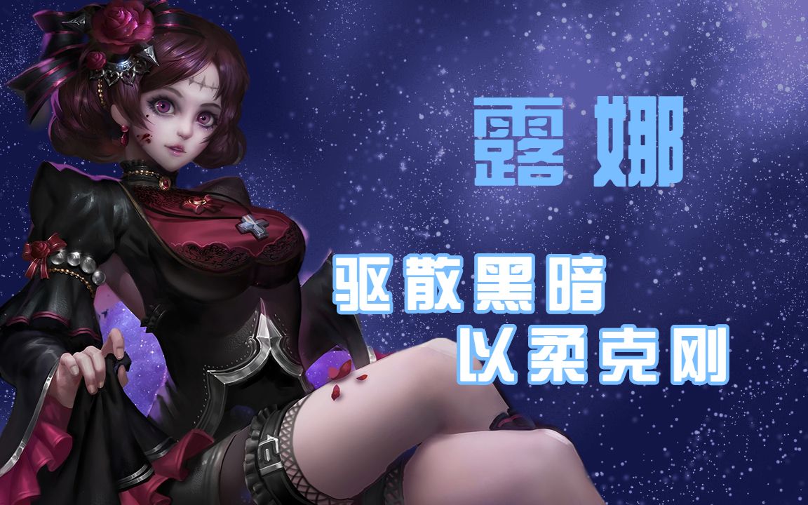 露娜月光之女,驱散黑暗以柔克刚