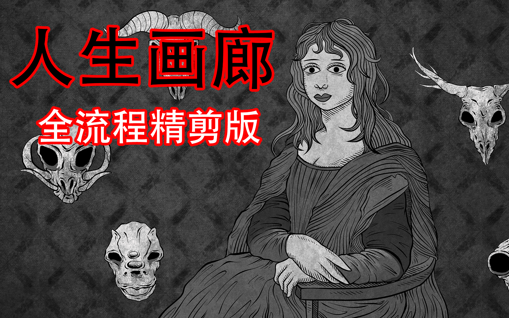 【人生画廊】全流程/攻略/分P(完结)哔哩哔哩bilibili