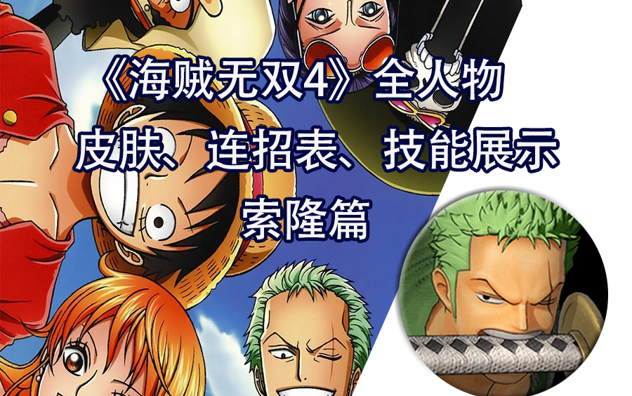 【海贼无双4】全角色 服装,连招表,技能演示——索隆篇(持续更新中)