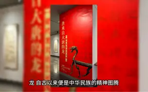 Download Video: 在应天门看展览之中国人的精神图腾龙文化展示