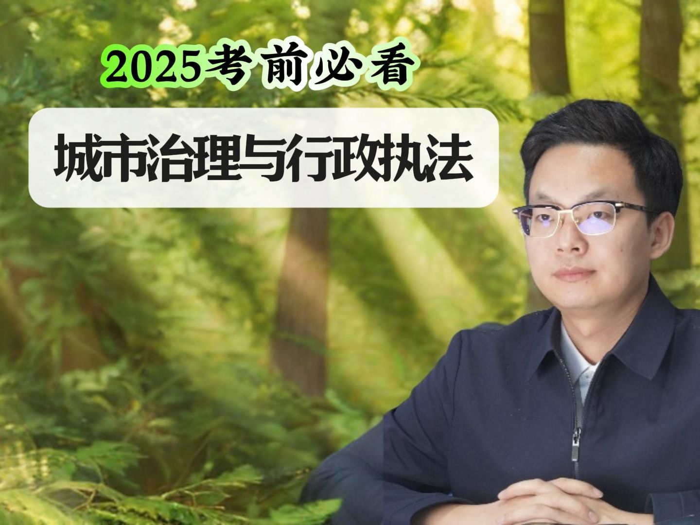 2025国省考行政执法重要考点:城市治理与行政执法哔哩哔哩bilibili