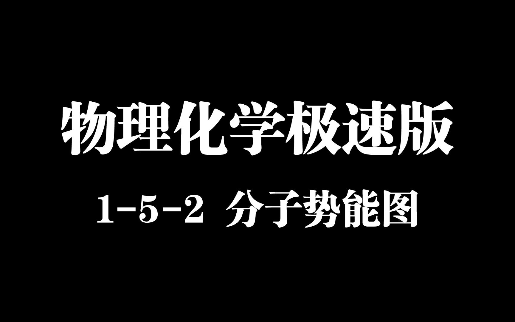 分子势能图最通俗解析 L152 分子势能图哔哩哔哩bilibili