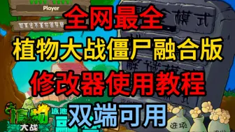 Download Video: 植物大战僵尸融合版修改器全网最全教学！！！双端可用，小白也能轻松使用，快来领取专属于你的修改器吧！！！