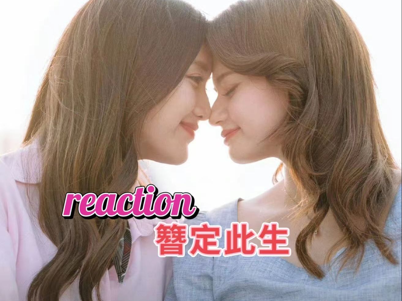 【reaction】簪定此生EP10/ freenbecky 香甜软糯 南姐代亲哔哩哔哩bilibili