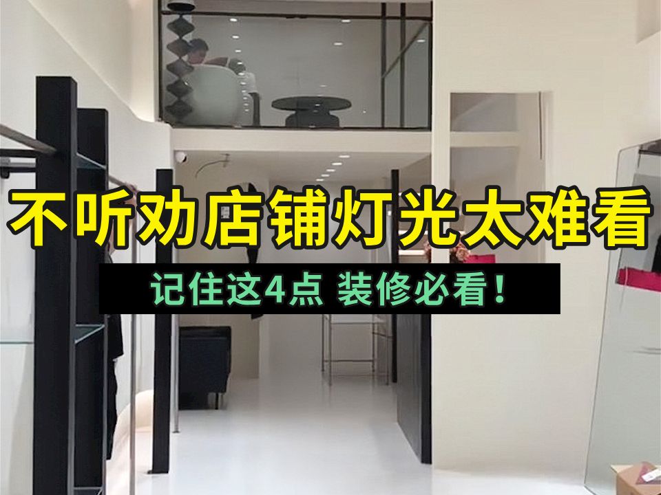 服装店灯光记住这4点不会翻车!哔哩哔哩bilibili