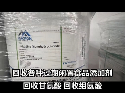 回收过期食品添加剂回收食品添加剂回收麦芽糊精回收淀粉回收甘氨酸回收谷氨酰胺回收苯甲酸回收黄原胶回收果糖回收白砂糖回收味精回收苏氨酸哔哩哔...