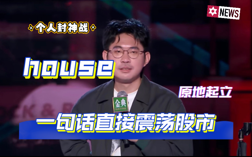 [图]脱口秀第五季 个人封神战—house 一段脱口秀竟直接震荡股市 直接一战封神