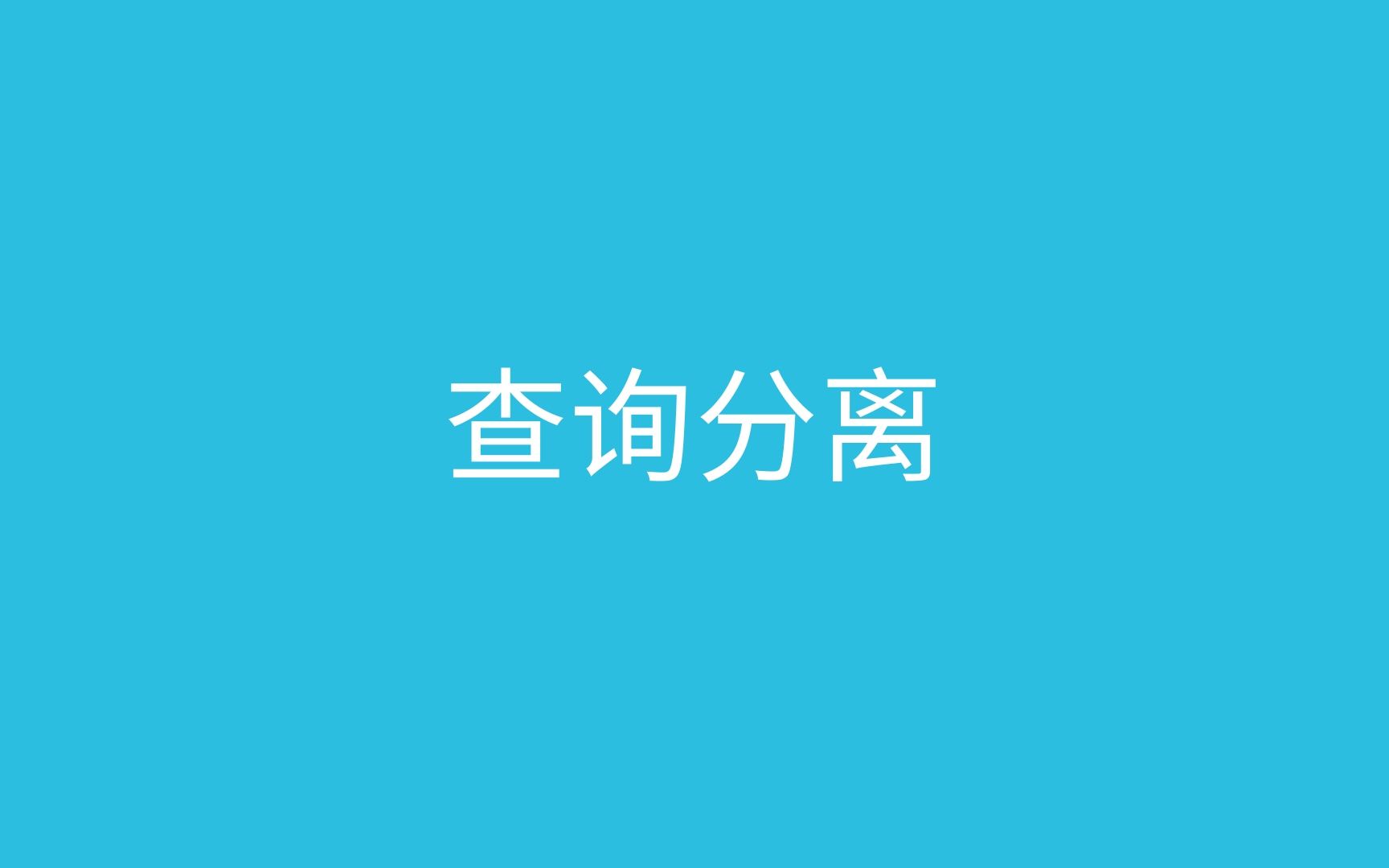 使用 查询分离 后从20s优化500ms哔哩哔哩bilibili