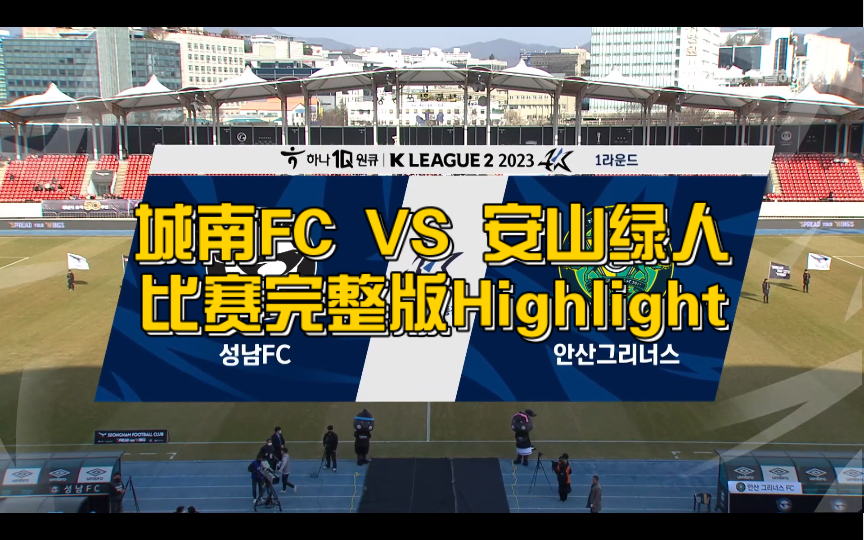 [图]【K联赛2第一轮】 230301 城南FC VS 安山绿人 完整版Highlight