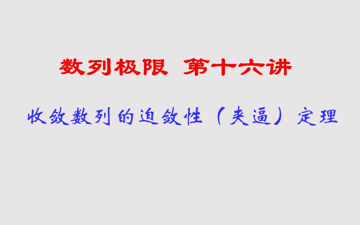 数学分析(高等数学)第二章数列极限(16)正确理解收敛数列迫敛性定理,学定理证明和用定理求极限步骤哔哩哔哩bilibili