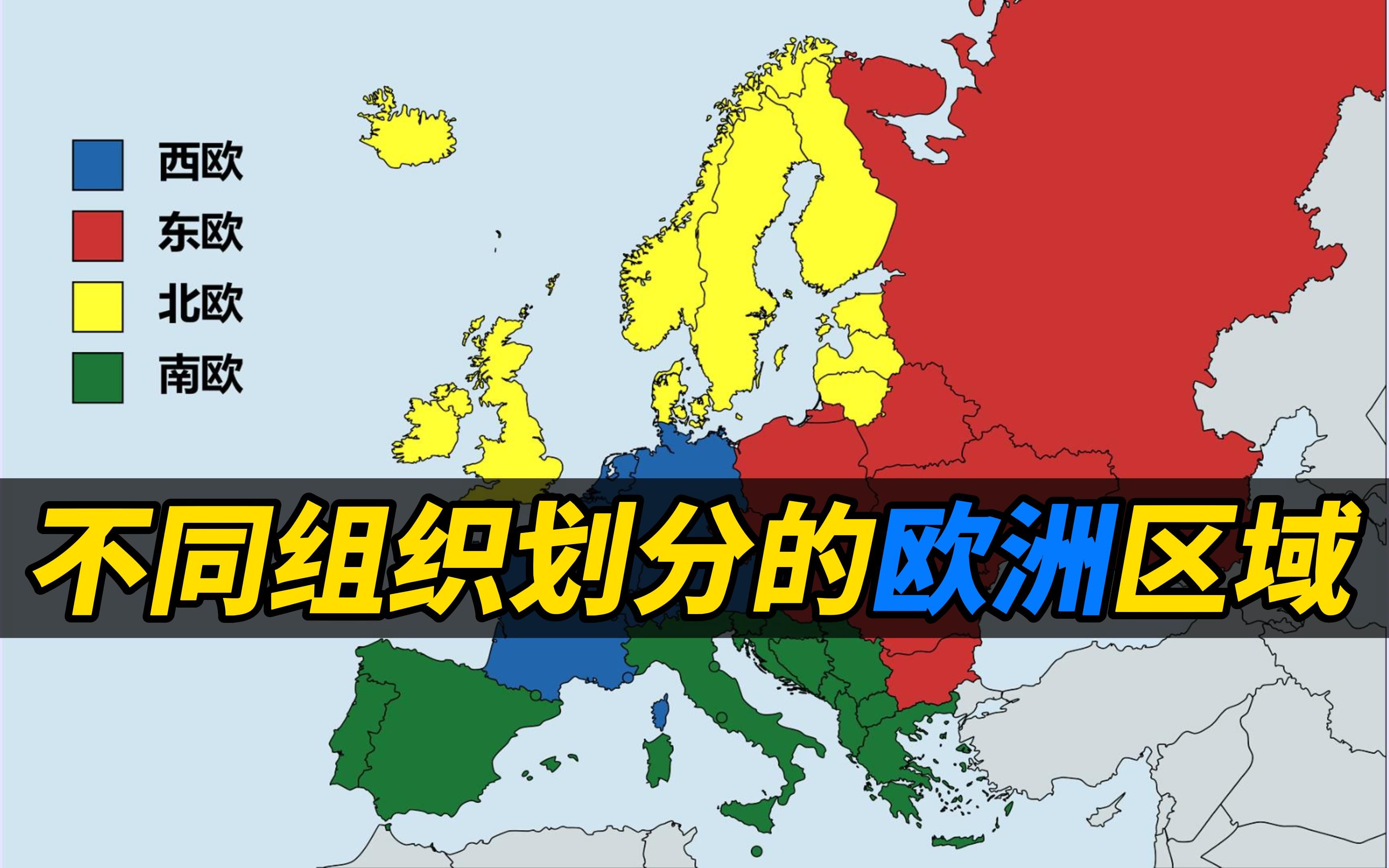 【不同组织划分的欧洲区域】英国可以是北欧,立陶宛也可以是北欧哔哩哔哩bilibili