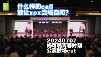 Télécharger la video: 【浪人日记】公演散场狂call杨可璐 把孩子给整自闭了（×