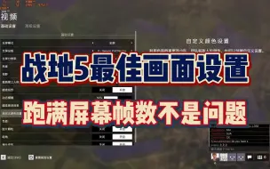 Download Video: 战地5/战地V最佳画面设置！轻松跑满显示器帧数！