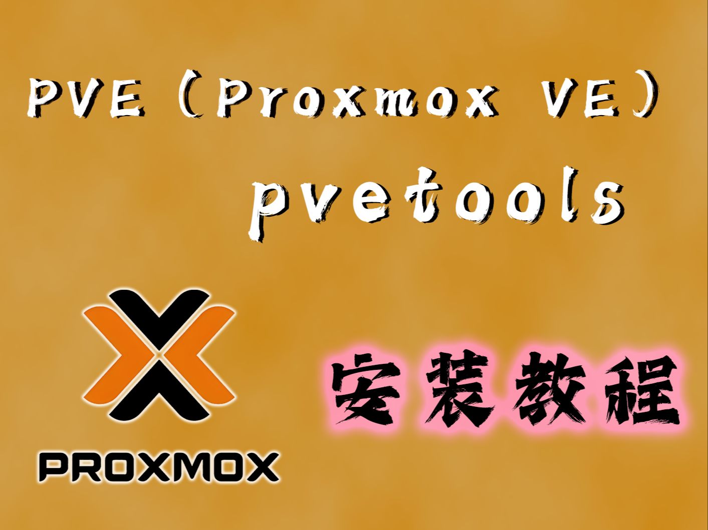 PVE(Proxmox VE)和pve tools安装哔哩哔哩bilibili