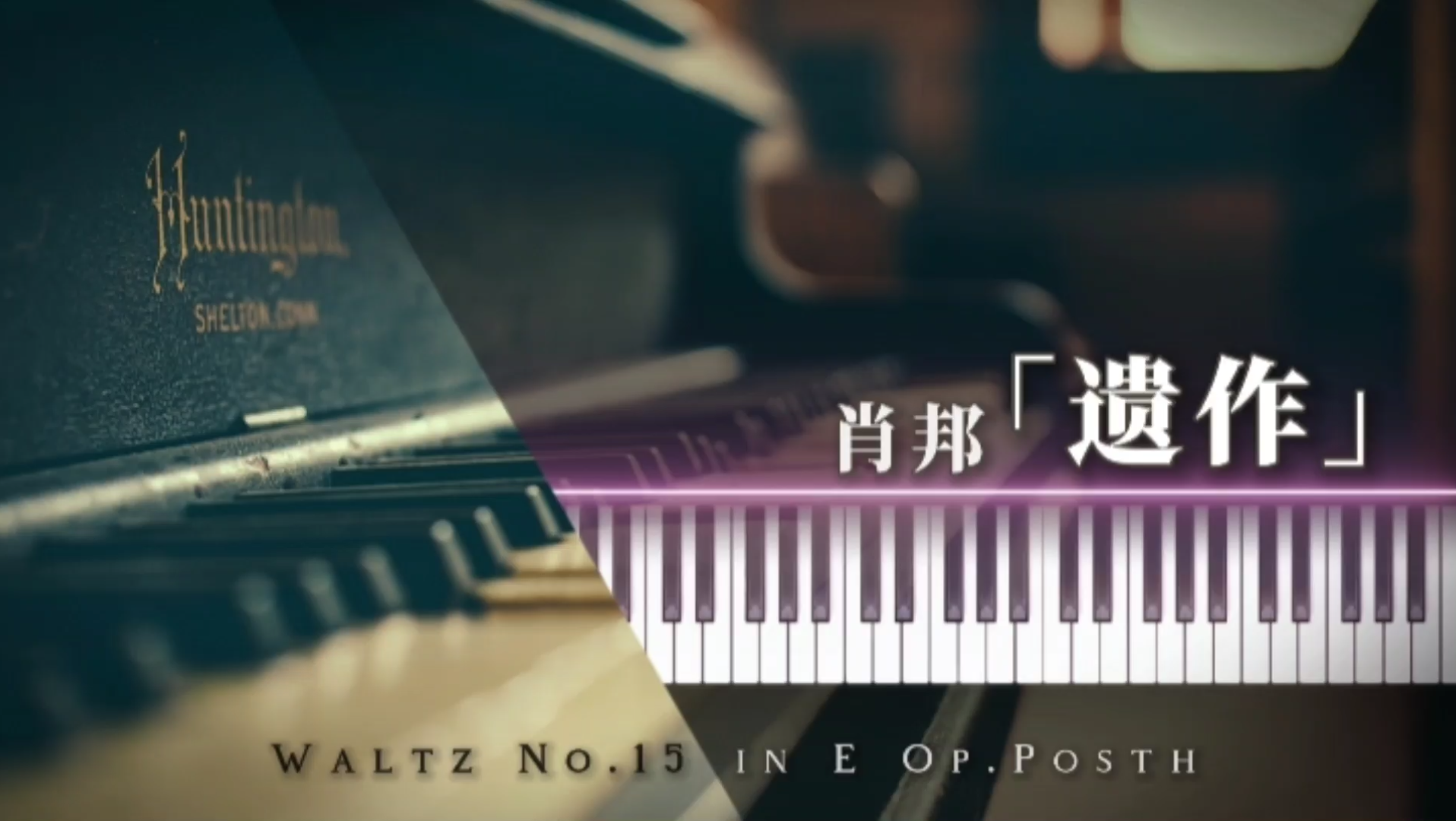 [图]绝美•即是肖邦（遗作）No.15 Op.Posth E大调圆舞曲【特效×钢琴】