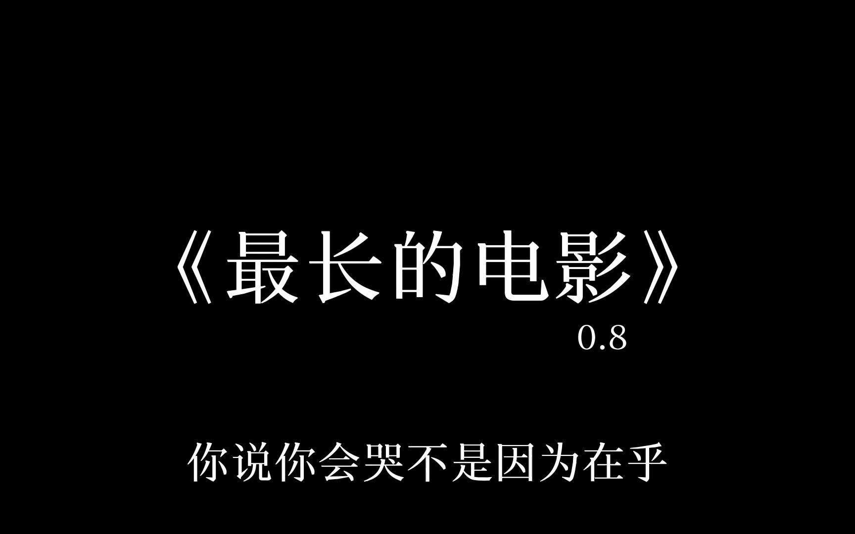 《最长的电影》0.8降调