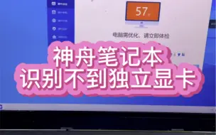 Video herunterladen: 神舟战神笔记本独立显卡找不到了，跑哪里去了呢