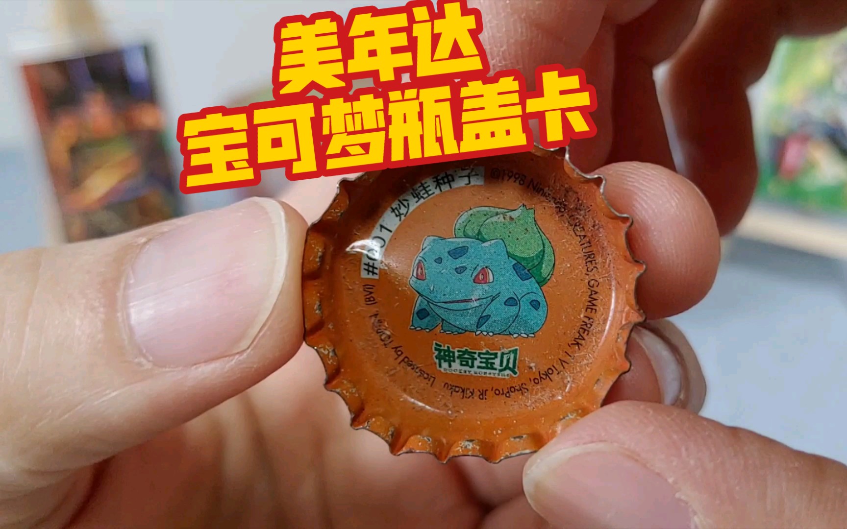 美年达宠物小精灵宝可梦瓶盖食品卡【朋友卡】