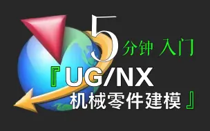 Download Video: 全网最简洁的UG教程没有之一|5分钟入门NX机械零件建模|零基础