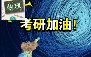 Descargar video: 物理学考研八大方向（全干货）