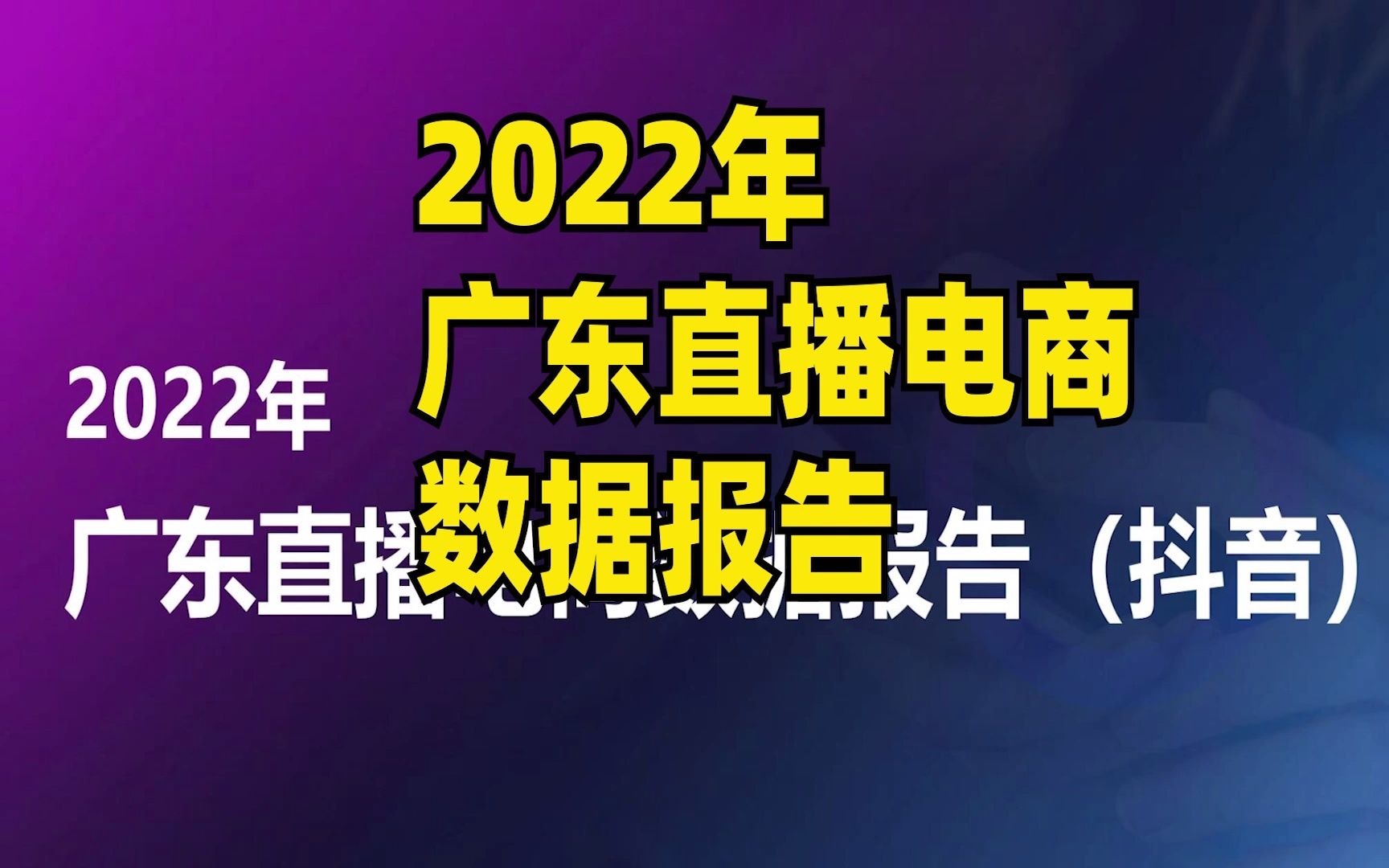 2022年广东直播电商数据报告,29页哔哩哔哩bilibili