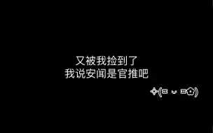 Download Video: 【安想闻你】出道一周年直播糖点cut｜许向安×柏闻｜MANTA｜向安你脸红什么啊？