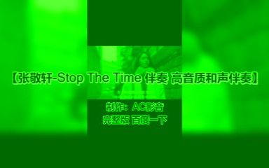 [图]【伴奏带】张敬轩-Stop The Time