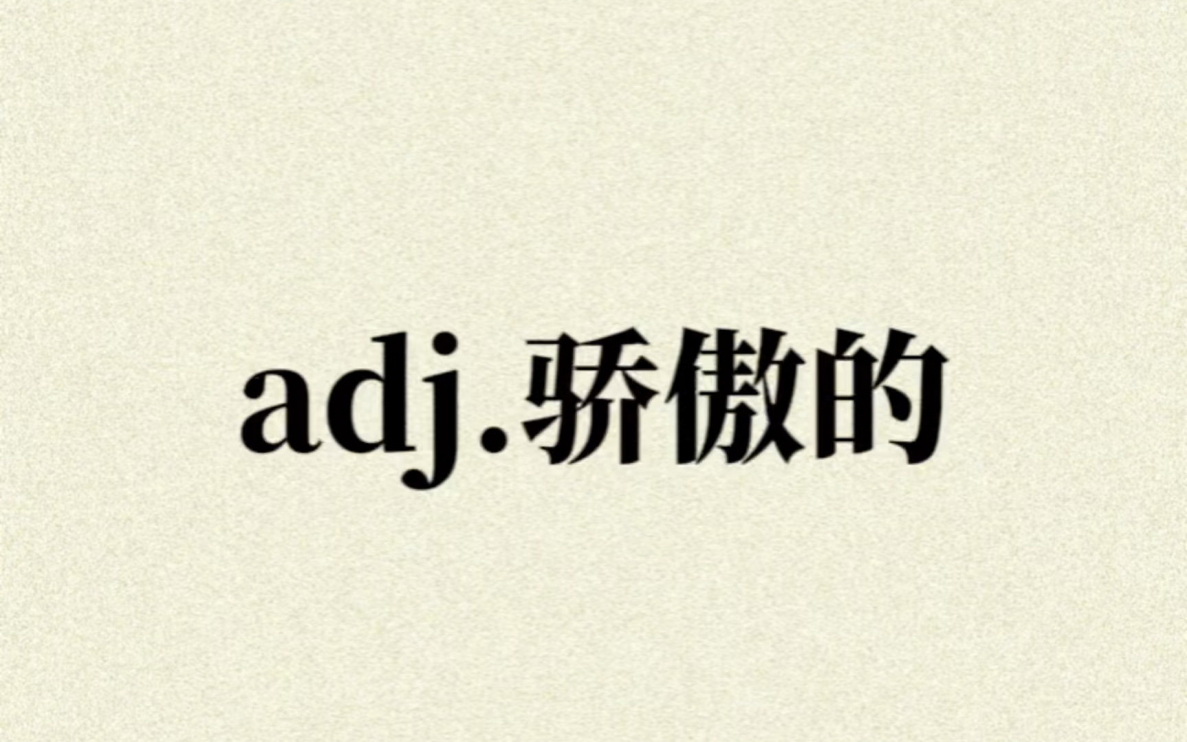 “adj.骄傲的”你想到了哪些单词?哔哩哔哩bilibili