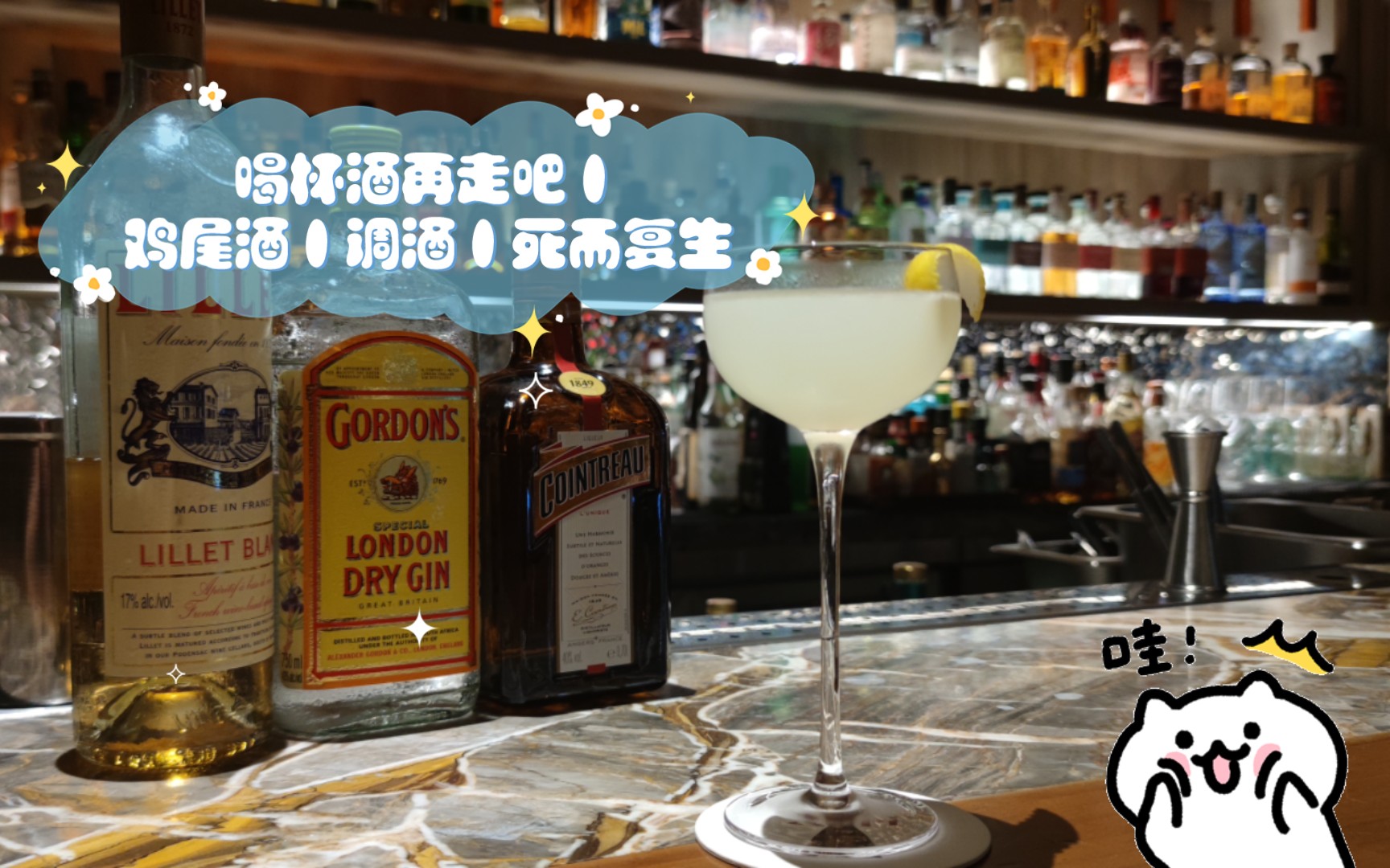下班了 喝杯酒再走吧丨鸡尾酒丨调酒丨死而复生 corpse reviver #2丨