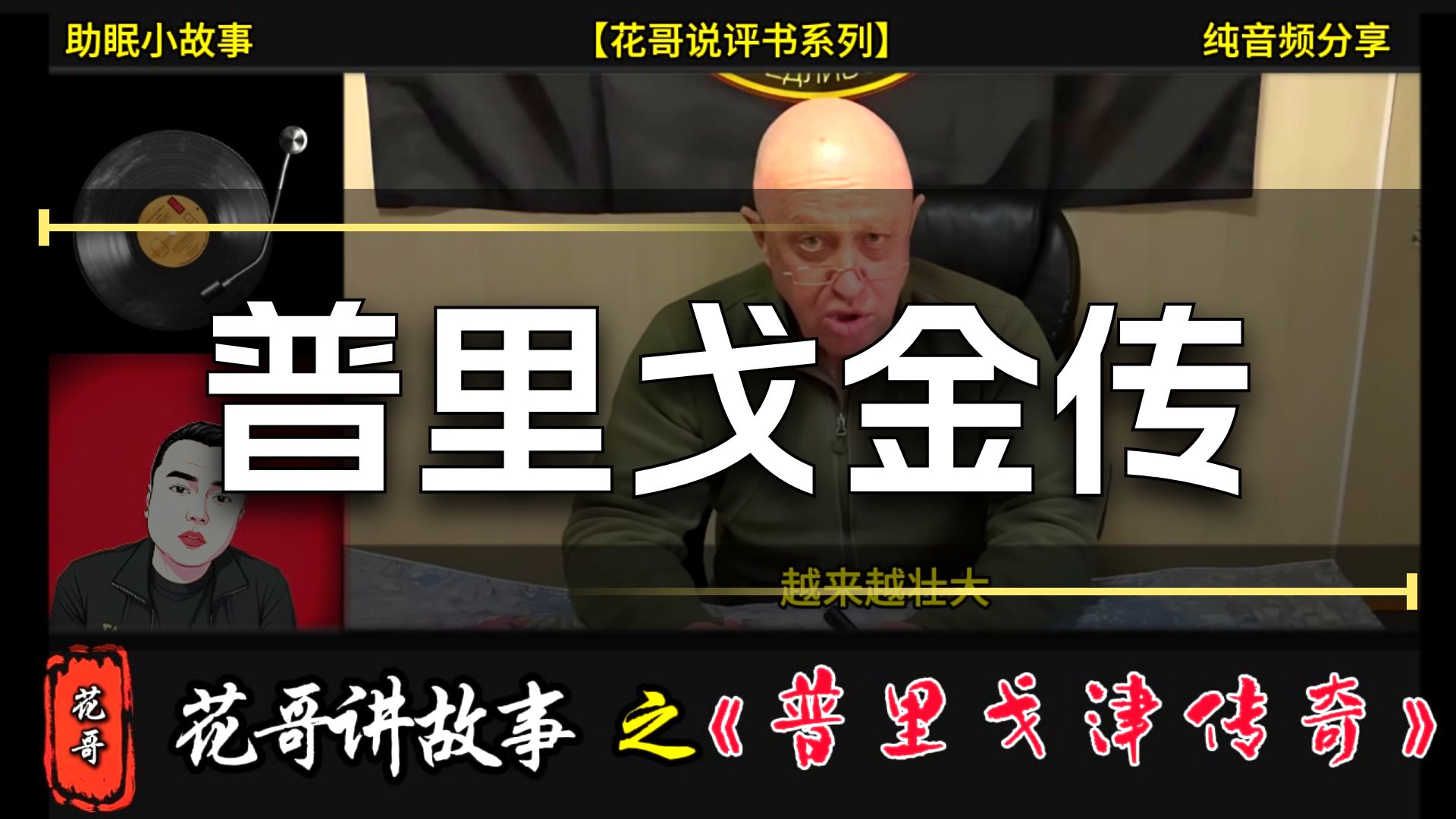 花哥说人物 之《厨子普里戈津》 #花哥, #李雪花, #国际新闻, #俄乌, #俄乌战争,#俄烏戰爭, #俄羅斯, #俄罗斯, #俄羅斯入侵烏克蘭