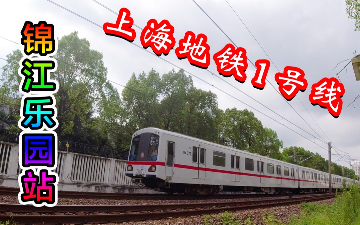 上海地铁1号线锦江乐园站进站出站