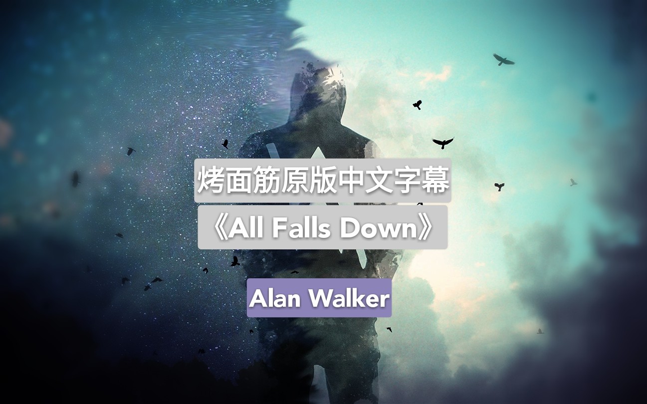 烤麵筋原版中文字幕alanwalkerallfallsdown