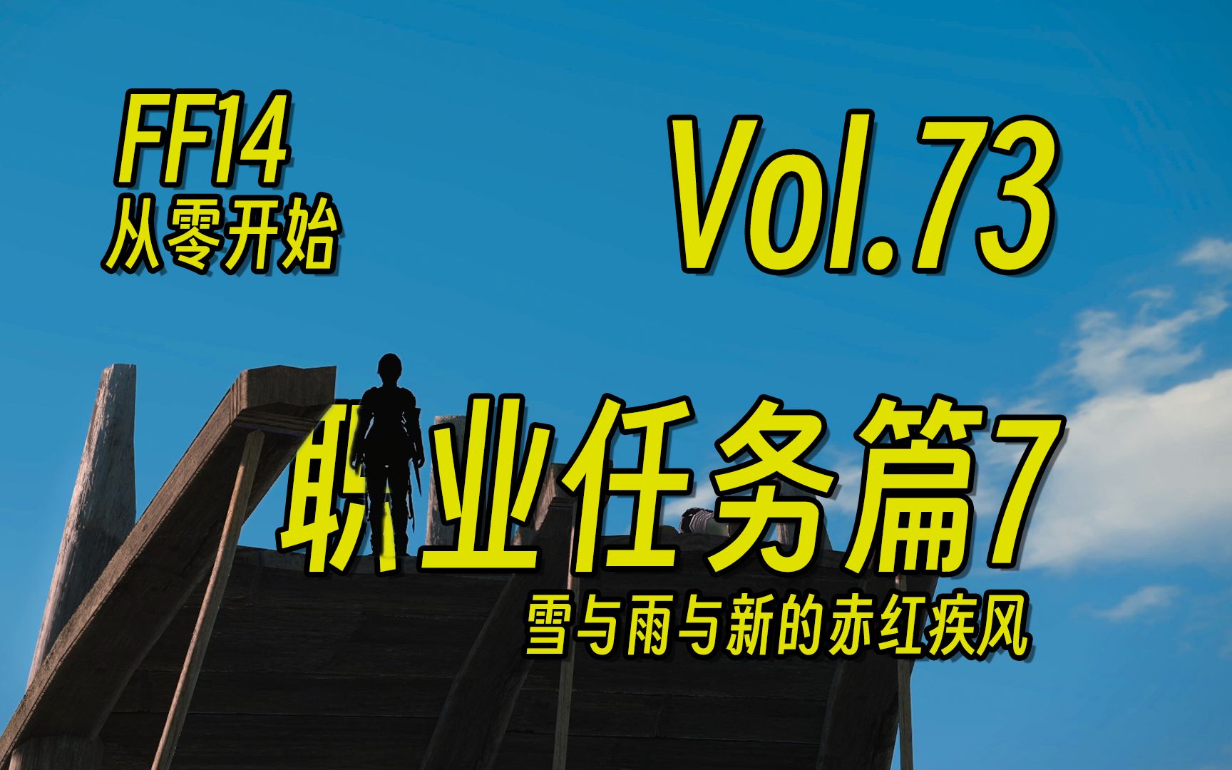 从零开始的FF14第73期:职业任务篇7 忍者与赤魔 | 最终幻想14【花间月下】哔哩哔哩bilibili