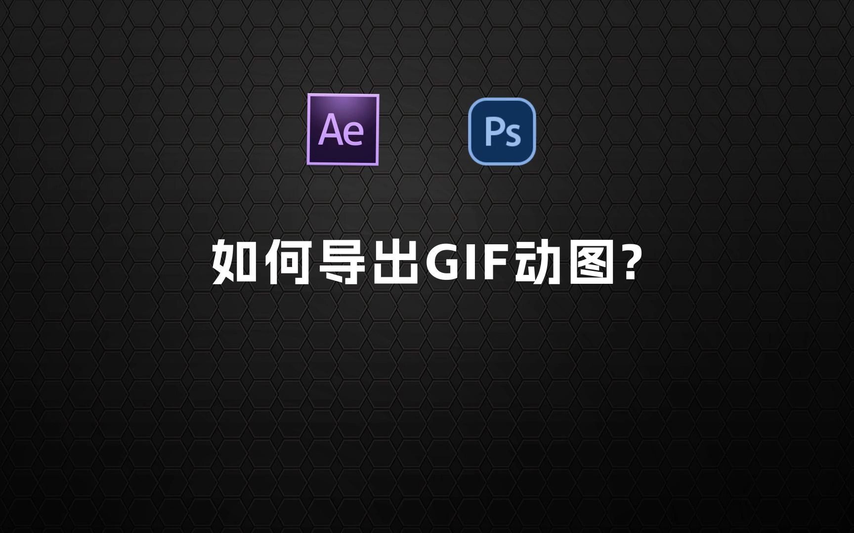 AE如何导出GIF动图?