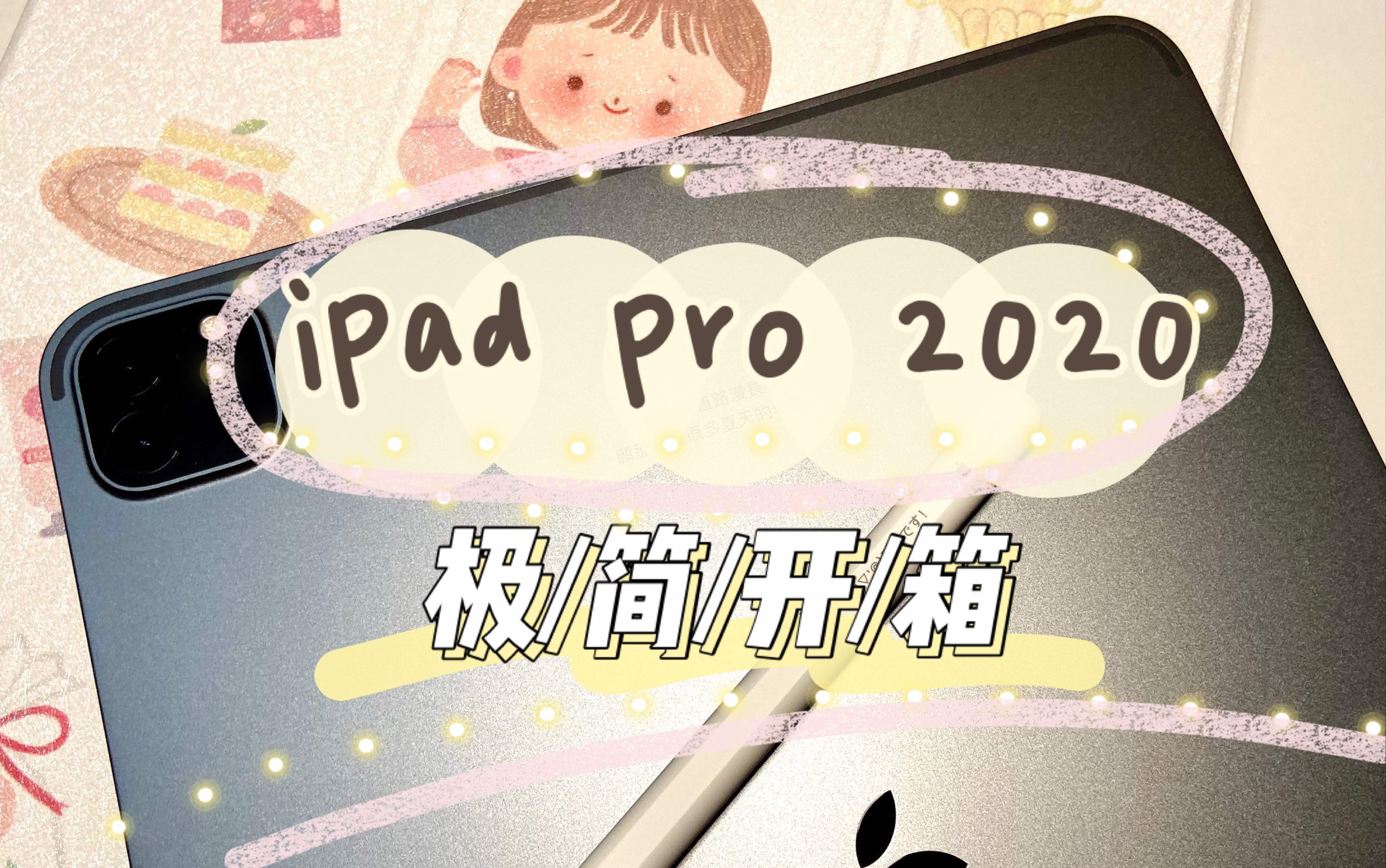 【iPad Pro2020】极简开箱|为了apple新品文案和官网刻字和超可爱保护壳买iPad?真香!哔哩哔哩bilibili