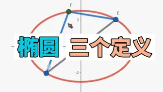 椭圆的三个定义