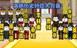 Download Video: 《满朝历史奸臣》大合集