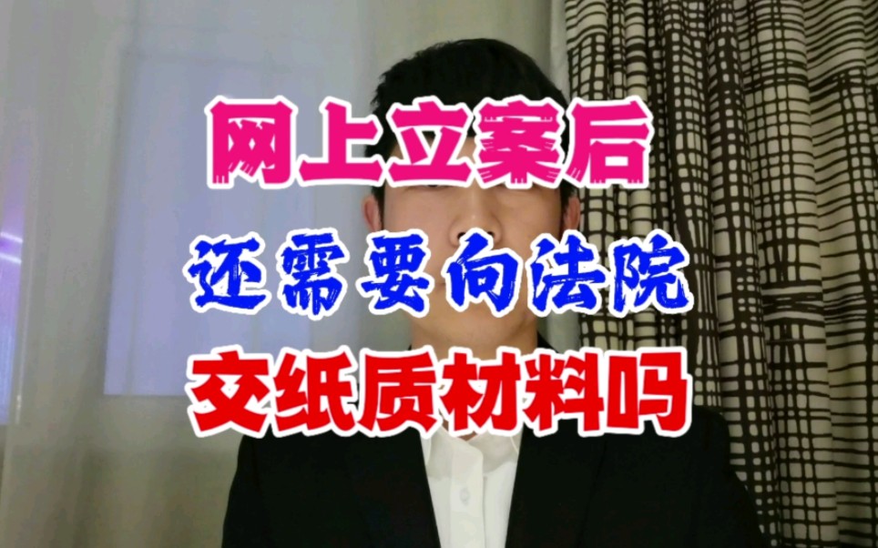 网上立案后,还需要向法院交纸质材料吗?哔哩哔哩bilibili