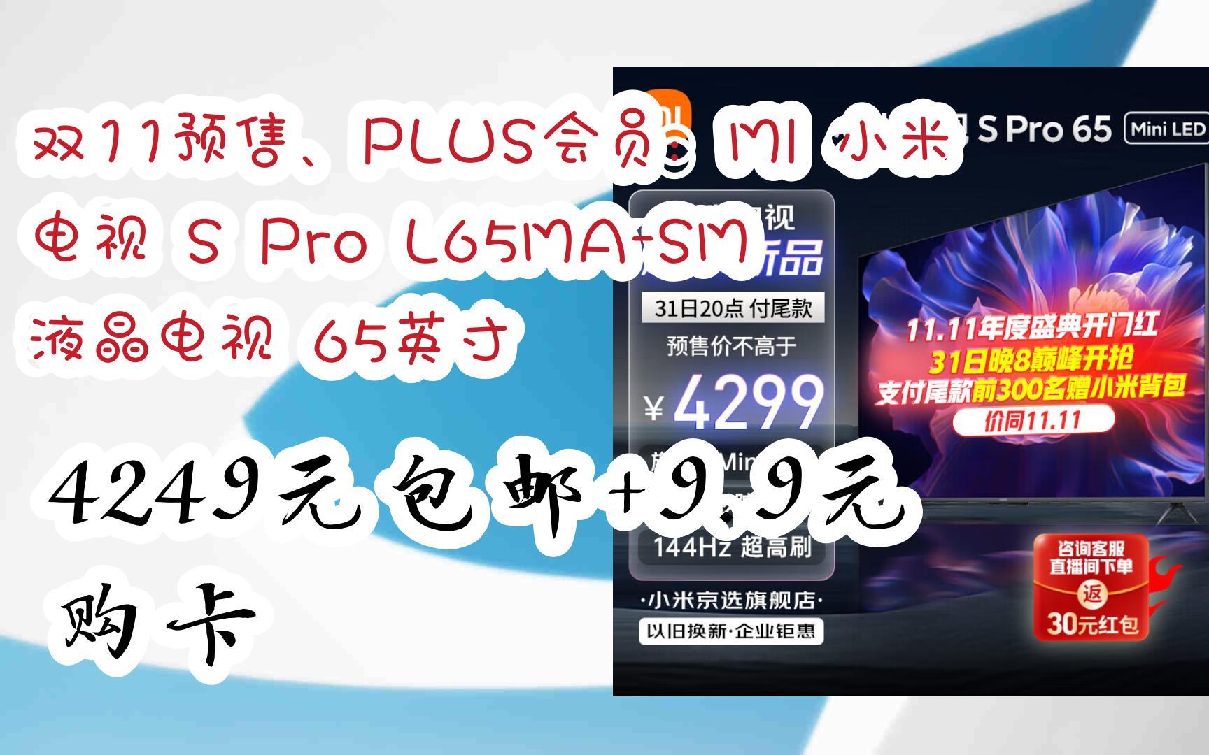 【漏洞价】双11预售、PLUS会员:MI 小米 电视 S Pro L65MASM 液晶电视 65英寸 4249元包邮+9.9元购卡哔哩哔哩bilibili