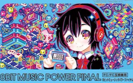 [图]【FC_FC互換機】8BIT MUSIC POWER FINAL 完成版PV