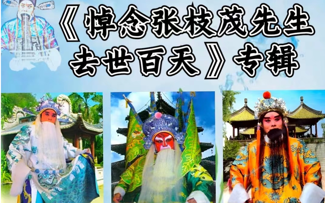 【纪念张枝茂老先生】悼念豫东红脸张枝茂先生仙逝百天合集