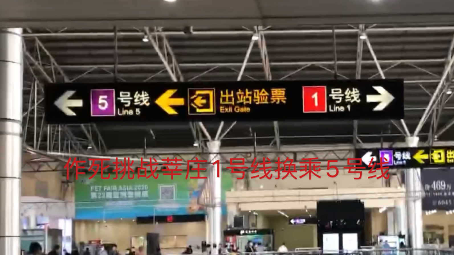 【上海地铁】挑战莘庄1号线换乘5号线