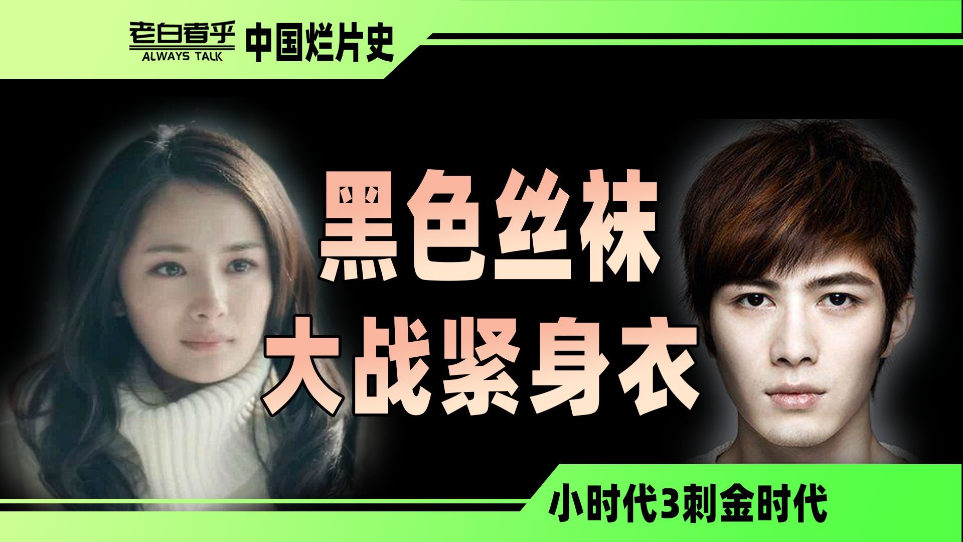 人体炼成？基因改造？小时代竟是黑暗圣经？【小时代3】【中国烂片史】