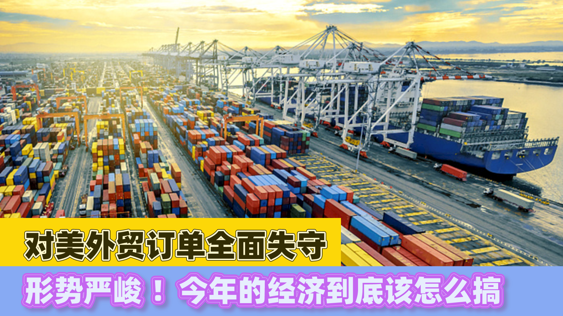 形势严峻!对美外贸订单全面失守,今年的经济到底该怎么搞?