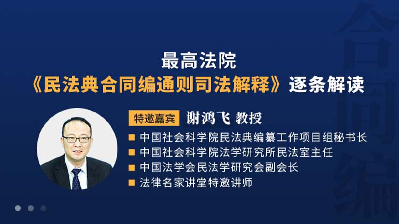 1、谢鸿飞:最高法院《民法典合同编通则司法解释》逐条解读哔哩哔哩bilibili