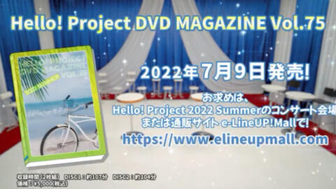 ハロプロ】Hello! Project DVD MAGAZINE Vol.75 CM_哔哩哔哩_bilibili