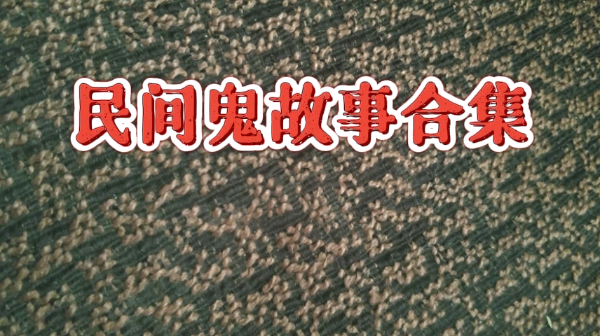 民间鬼故事合集恐怖故事在线收听睡前故事1021哔哩哔哩bilibili